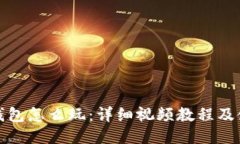 小狐狸钱包怎么玩：详细视频教程及使用技巧