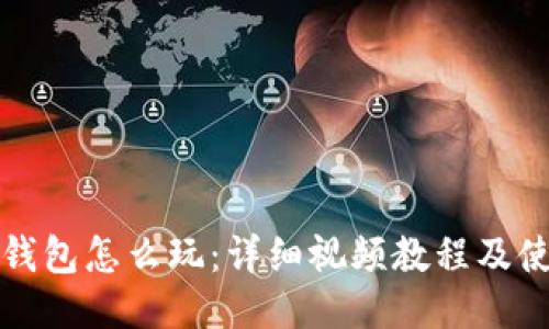 小狐狸钱包怎么玩：详细视频教程及使用技巧