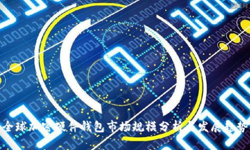 全球加密硬件钱包市场规模分析与发展趋势