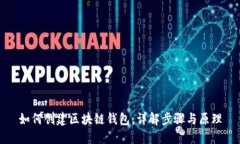 如何创建区块链钱包：详解步骤与原理
