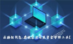 区块链钱包：存放容器还是资金管理工具？