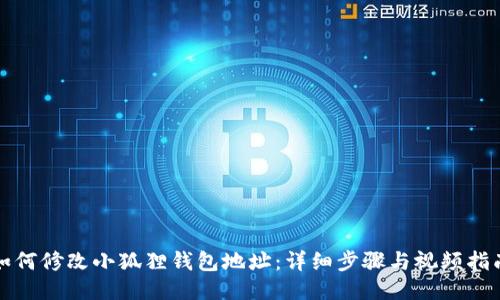 如何修改小狐狸钱包地址：详细步骤与视频指南