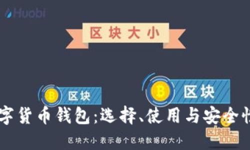多币种数字货币钱包：选择、使用与安全性全面指南