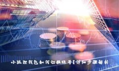 小狐狸钱包如何切换账号？详细步骤解析