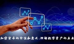 加密货币的价值和意义：理解数字资产的未来