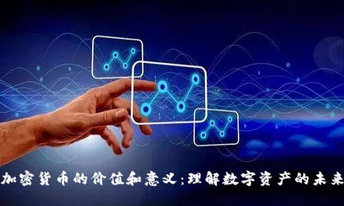 加密货币的价值和意义：理解数字资产的未来