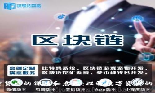 加密货币的价值和意义：理解数字资产的未来