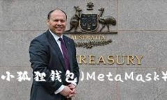 如何安装小狐狸钱包（MetaMask）详细指南