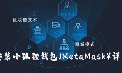 如何安装小狐狸钱包（MetaMask）详细指南