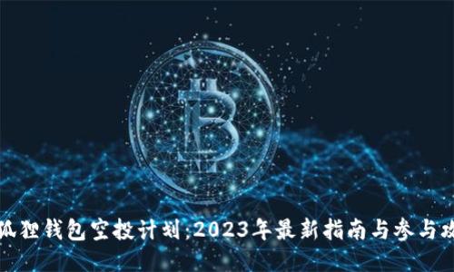 小狐狸钱包空投计划：2023年最新指南与参与攻略