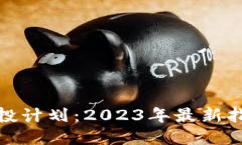 小狐狸钱包空投计划：2023年最新指南与参与攻略