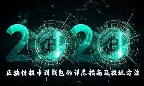 区块链提币到钱包的详尽指南及提现方法