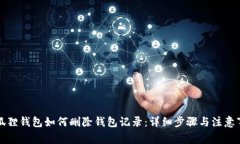 小狐狸钱包如何删除钱包记录：详细步骤与注意