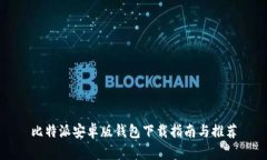 比特派安卓版钱包下载指南与推荐