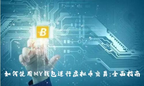 如何使用MY钱包进行虚拟币交易：全面指南