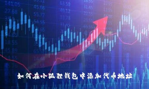 如何在小狐狸钱包中添加代币地址