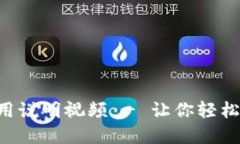 小狐狸钱包APP使用说明视频 - 让你轻松掌握数字