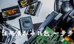 如何注册虚拟币钱包：一步步详解