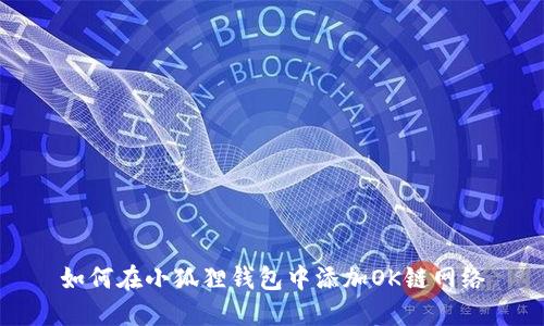如何在小狐狸钱包中添加OK链网络