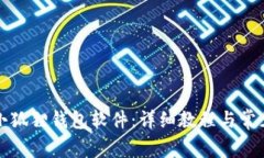如何安装小狐狸钱包软件：详细教程与常见问题