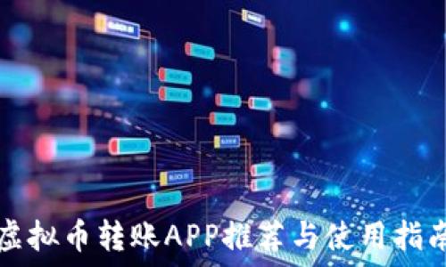   
虚拟币转账APP推荐与使用指南