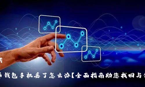 和关键词

数字货币钱包手机丢了怎么办？全面指南助您找回与保护资产