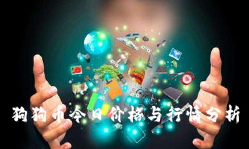 狗狗币今日价格与行情分析