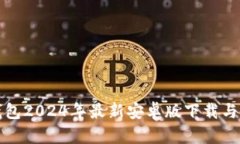 小狐狸钱包2024年最新安卓版下载与使用指南