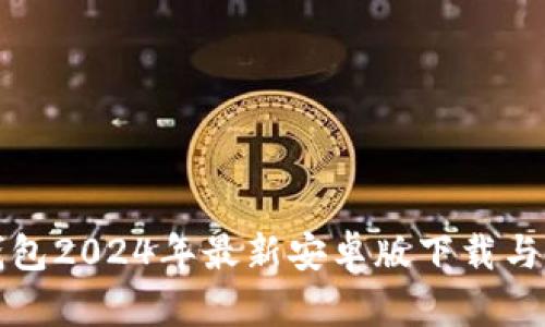 小狐狸钱包2024年最新安卓版下载与使用指南