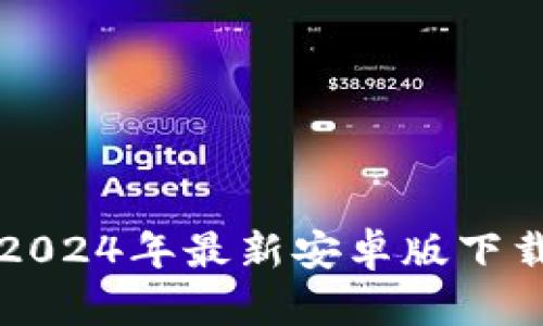 小狐狸钱包2024年最新安卓版下载与使用指南