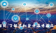 虚拟币合法性解析：了解虚拟货币在中国及全球