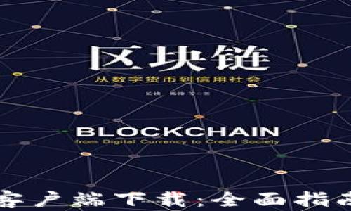 
区块链钱包客户端下载：全面指南与选择技巧