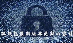 小狐钱包最新版本更新内容详解