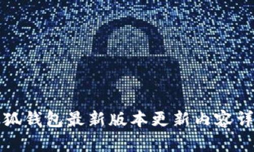 小狐钱包最新版本更新内容详解