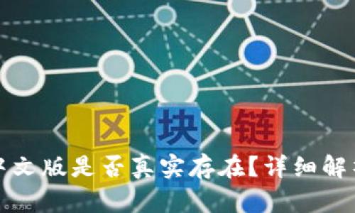 小狐狸钱包中文版是否真实存在？详细解析及使用指南
