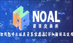 小狐狸钱包中文版是否真实存在？详细解析及使