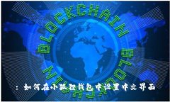 : 如何在小狐狸钱包中设置中文界面
