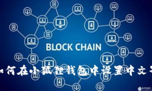 : 如何在小狐狸钱包中设置中文界面