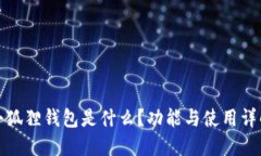 小狐狸钱包是什么？功能与使用详解