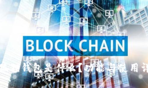 小狐狸钱包是什么？功能与使用详解