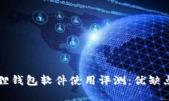 小狐狸钱包软件使用评测：优缺点一览