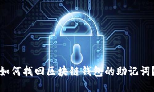 如何找回区块链钱包的助记词？
