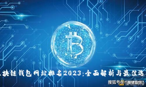 区块链钱包网站排名2023：全面解析与最佳选择