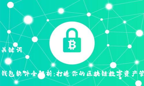 思考和关键词

:
小狐狸钱包软件全解析：打造你的区块链数字资产管理平台