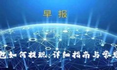 小狐狸钱包如何提现：详细指南与常见问题解答