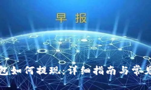 小狐狸钱包如何提现：详细指南与常见问题解答