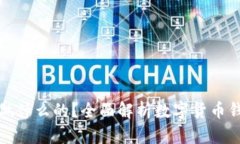 小狐狸钱包是做什么的？全面解析数字货币钱包