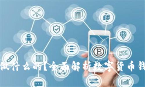 小狐狸钱包是做什么的？全面解析数字货币钱包功能与优势