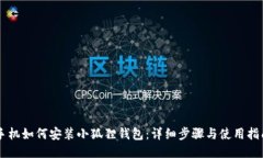 手机如何安装小狐狸钱包：详细步骤与使用指南