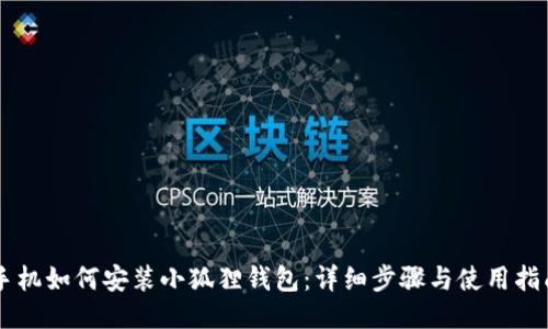 手机如何安装小狐狸钱包：详细步骤与使用指南